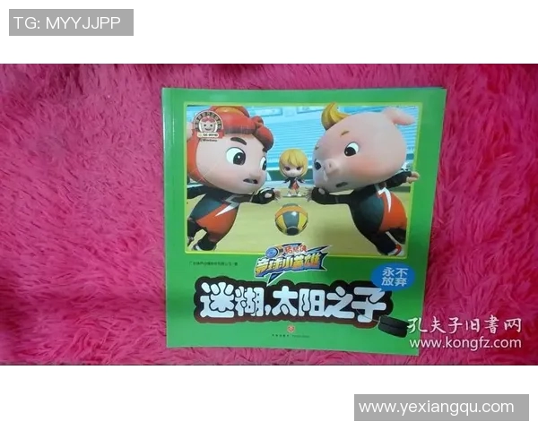 纸片上的梦想与荣耀足球明星的故事与传奇